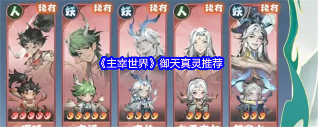 《主宰世界》御天真灵最佳选择解析