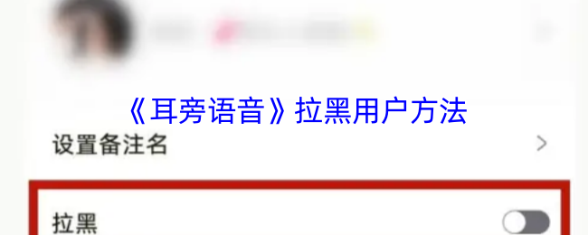 《耳旁语音》如何有效拉黑用户