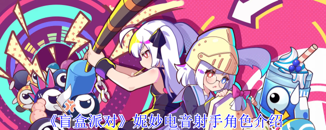《盲盒派对》妮妙电音射手全面解析与角色特点