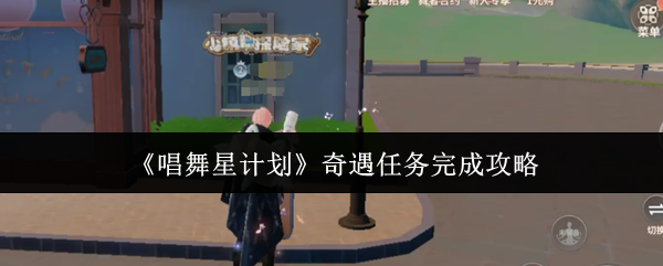 《唱舞星计划》奇遇任务全解指南