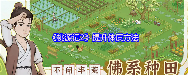 《桃源记2》增强身体素质的有效途径