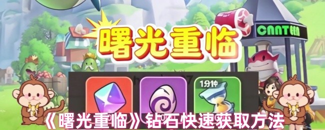 《曙光重临》迅速获取钻石的技巧与方法