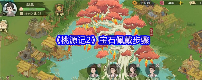《桃源记2》新标题:如何正确佩戴宝石的详细指南