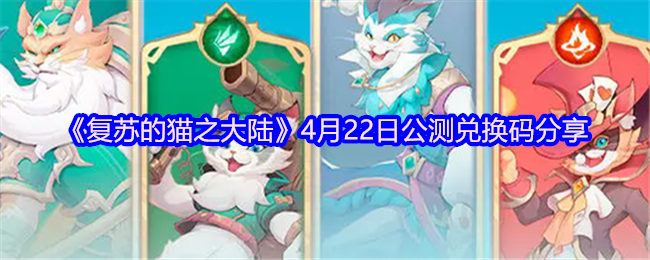 《复苏的猫之大陆》月22日公测礼包兑换码获取指南