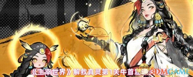 《主宰世界》真灵第关牛首窟通关秘籍分享