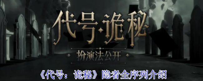 《代号：诡秘》隐者全序列详解与解析