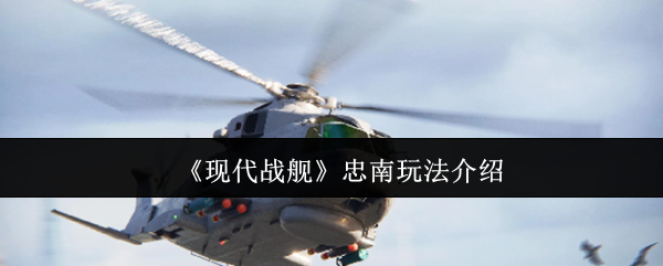 《现代战舰》忠南游戏玩法详解