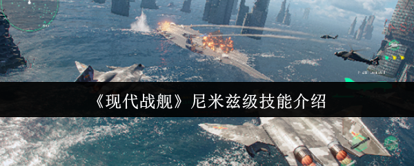 《现代战舰》尼米兹级舰艇能力详解