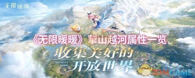 《暖暖》掣山越河属性全面解析