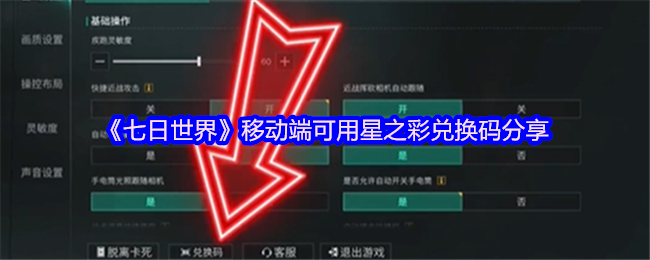 《七日世界》移动平台星之彩兑换码获取指南