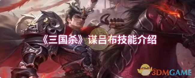 《三国杀》吕布技能详解与应用指南