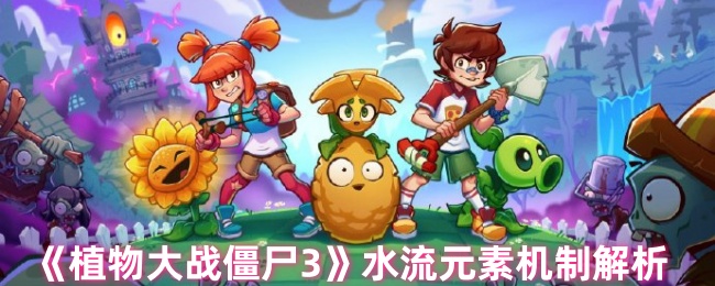 《植物大战僵尸3》水元素的运作机制深度剖析