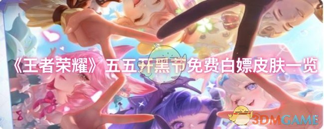 《王者荣耀》五五开黑节免费获取皮肤全攻略