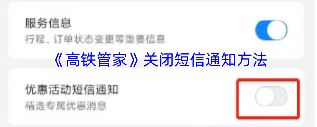 《高铁管家》如何关闭手机短信提醒功能