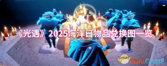 《Sky光遇》海洋日物品兑换全攻略一览
