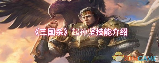 《三国杀》孙坚技能详解与应用分析