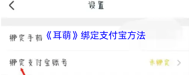 《耳萌ASMR》支付宝绑定步骤详解