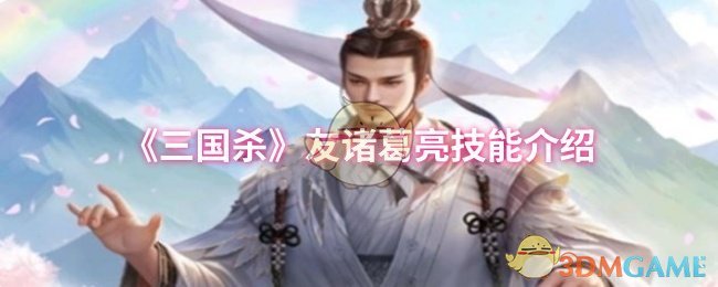 《三国杀》友方诸葛亮技能详解