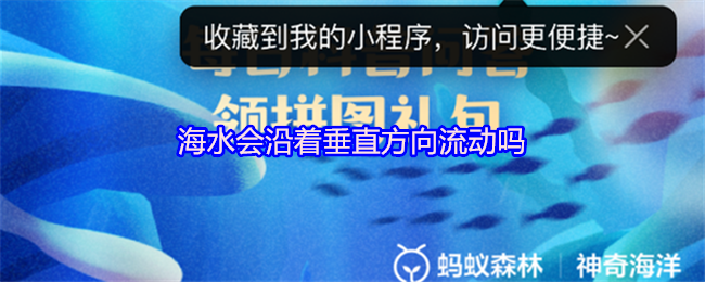 《支付宝》海水可以沿垂直方向流动吗？