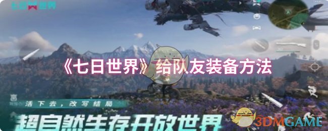 《七日世界》如何为队友选择最佳装备