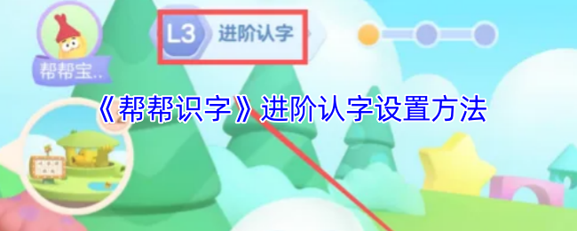《哆哆识字》提升识字能力的设置技巧