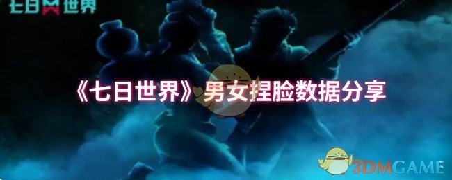 《七日世界》男性与女性角色面部数据解析分享
