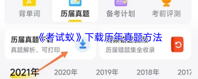 《考试蚁》获取历年真题下载技巧指南