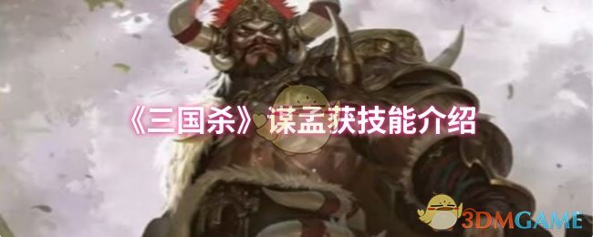 《三国杀》孟获技能全面解析与应用指南