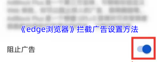 《edge浏览器》如何设置拦截功能