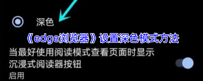 《edge浏览器》深色模式设置全攻略