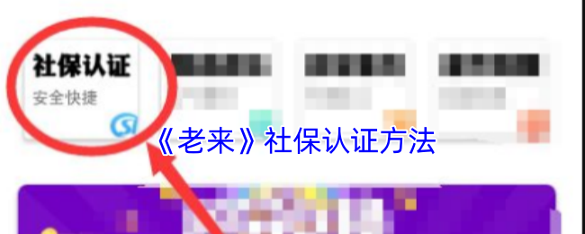 《老来网》社保认证流程详解