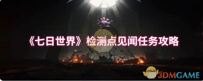 《七日世界》检测点见闻任务详解与技巧分享