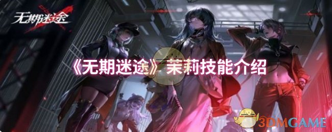 《无期迷途》新手必看：茉莉技能全面解析