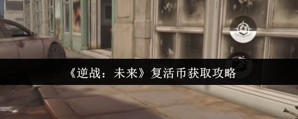 《逆战：未来》获取复活币的最佳方法