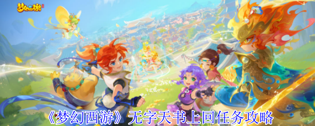 《梦幻西游手游》无字天书最新任务全攻略解析