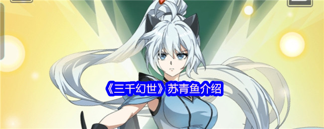 《三千幻世》探索苏青鱼的独特魅力与特性