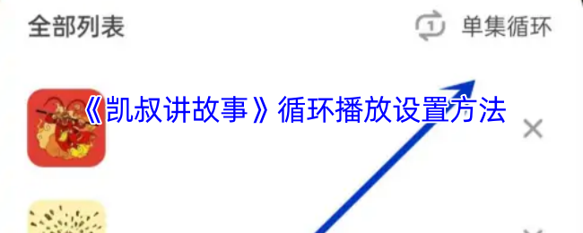 《凯叔讲故事》如何设置循环播放功能