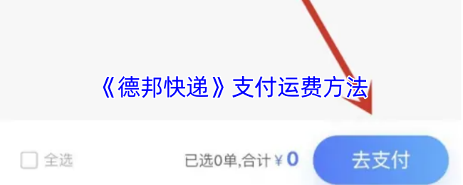 《德邦快递》运费支付方式详解