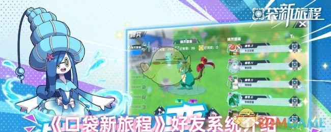 《口袋新旅程》好友系统全面解析与玩法指南