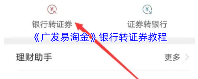 《广发易淘金》银行资金转入证券账户的详细指南
