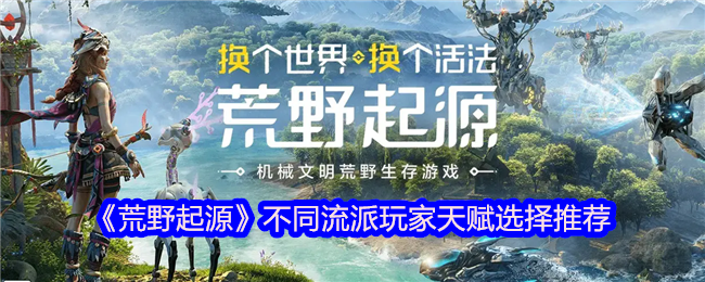 《荒野起源》各类玩家天赋选择指南