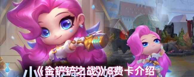 《金铲铲之战》费卡全方位解析与应用指南