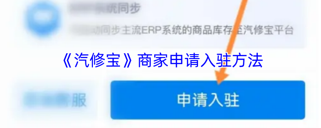 《汽修宝》新手商家入驻流程详解