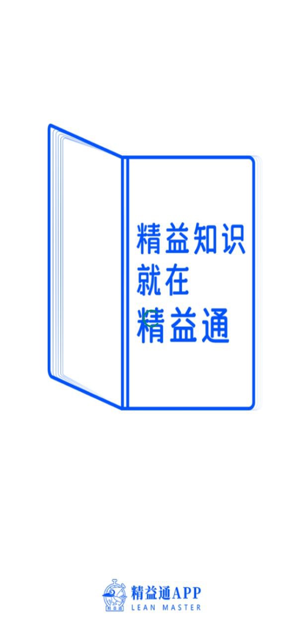 精益通