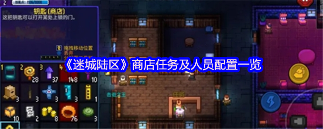 《迷城陆区》商店任务与人员配置全面解析