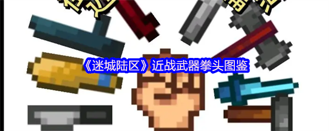 《迷城陆区》拳头近战武器详解图册