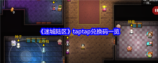 《迷城陆区》tptap兑换码大全解析