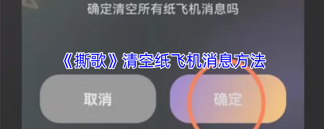 《撕歌》如何删除纸飞机中的消息记录