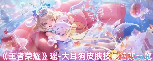 《王者荣耀》瑶与大耳狗皮肤技能效果详解