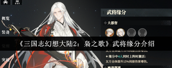 《TapTap》武将缘分详解与玩法指南
